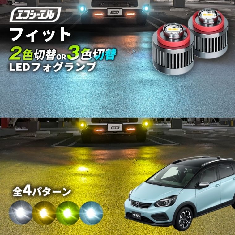 11/5-11/9は20%OFF／フィット R2.2～ GR1/2/3/4/5/6/7/8 BASIC/HOME/NESS/CROSSTAR/LUXE led フォグランプ 2色切り替え 3色切り替え l1b 純正led LEDバルブ カラーチェンジ ホワイト イエロー フロスティブルー ライムイエロー【まとめ割】 
