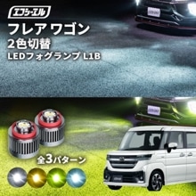 8/1-8/7は20%OFF／フレア ワゴン R5.12〜 MM#4S カスタムスタイル led フォグランプ 2色切り替え l1b 純正led LEDバルブ カラーチェンジ ホワイト イエロー フロ