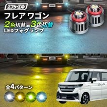 11/5-11/9は20%OFF／フレア ワゴン R5.12〜 MM#4S カスタムスタイル led フォグランプ 2色切り替え 3色切り替え l1b 純正led LEDバルブ カラーチェンジ ホワイ