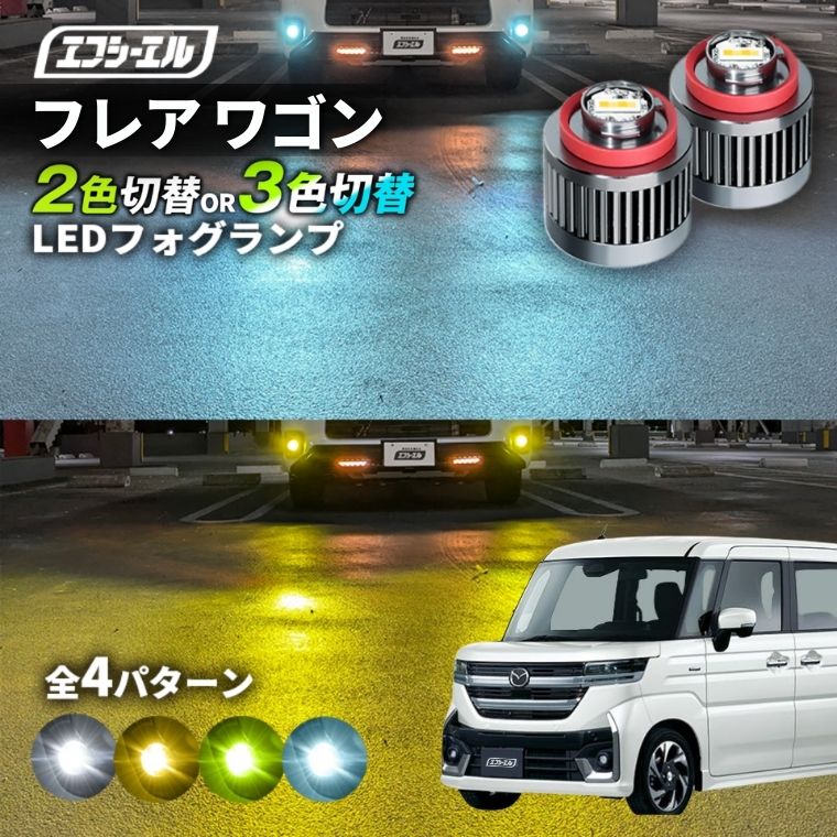11/5-11/9は20%OFF／フレア ワゴン R5.12～ MM#4S カスタムスタイル led フォグランプ 2色切り替え 3色切り替え l1b 純正led LEDバルブ カラーチェンジ ホワイト イエロー フロスティブルー ライムイエロー【まとめ割】 
