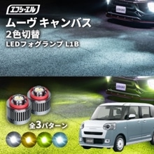 8/1-8/7は20%OFF／ムーヴ キャンバス R4.7〜 LA850S/LA860S/LA861S ストライプス/セオリー led フォグランプ 2色切り替え l1b 純正led LEDバルブ カ
