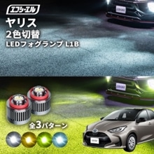 7/14-7/18は20%OFF／ヤリス R2.2〜 MXPH/MXPA10・15KSP210  led フォグランプ 2色切り替え l1b 純正led LEDバルブ カラーチェンジ ホワイト イエロ