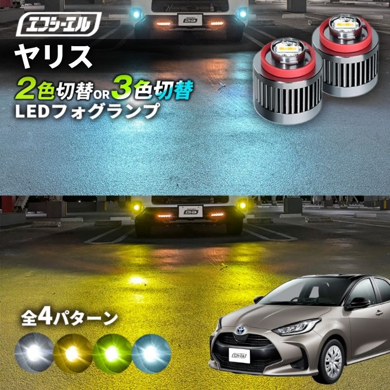 11/5-11/9は20%OFF／ヤリス R2.2～ MXPH/MXPA10･15KSP210  led フォグランプ 2色切り替え 3色切り替え l1b 純正led LEDバルブ カラーチェンジ ホワイト イエロー フロスティブルー ライムイエロー【まとめ割】 