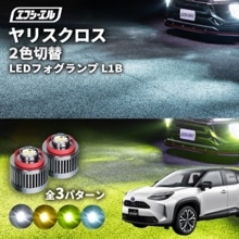 7/14-7/18は20%OFF／ヤリスクロス R2.9〜 MXPJ1# MXPB1# led フォグランプ 2色切り替え l1b 純正led LEDバルブ カラーチェンジ ホワイト イエロー フロス
