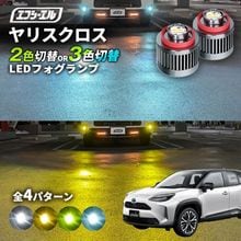 11/5-11/9は20%OFF／ヤリスクロス R2.9〜 MXPJ1# MXPB1# led フォグランプ 2色切り替え 3色切り替え l1b 純正led LEDバルブ カラーチェンジ ホワイト イ