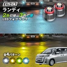 11/5-11/9は20%OFF／ランディ R4.8〜 MZRA90C/MZRA95C/ZWR90C/ZWR95C  led フォグランプ 2色切り替え 3色切り替え l1b 純正led LEDバルブ