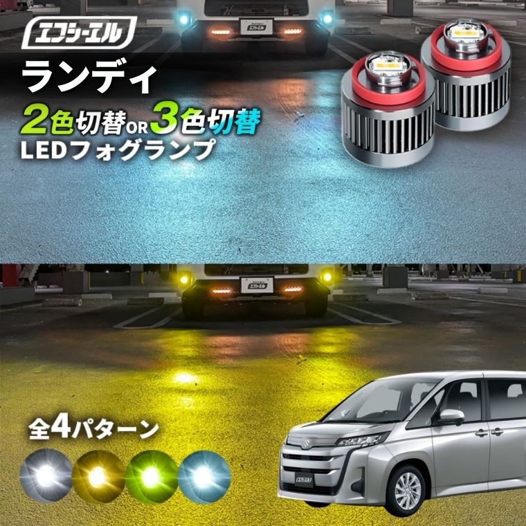 11/5-11/9は20%OFF／ランディ R4.8～ MZRA90C/MZRA95C/ZWR90C/ZWR95C  led フォグランプ 2色切り替え 3色切り替え l1b 純正led LEDバルブ カラーチェンジ ホワイト イエロー フロスティブルー ライムイエロー【まとめ割】 