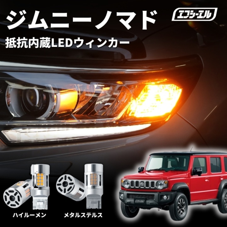 11/5-11/9は10%OFF／ジムニーノマド ウインカーT20 ピンチ部違いウィンカー LEDバルブ ハイフラ防止 抵抗内蔵 メタルステルス ハイルーメン アンバー 【まとめ割】 