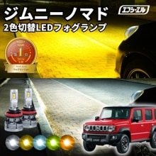 8/1-8/7は35%OFF／ジムニーノマド フォグランプ【人気NO.1】 H8/H11/H16 フォグランプ カラーチェンジ LEDバルブ 2色切り替え ホワイト イエロー ライムイエロー フロステ