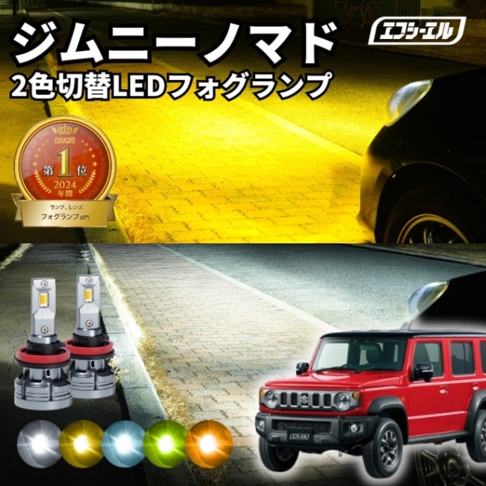 ジムニーノマド フォグランプ【人気NO.1】 H8/H11/H16 フォグランプ カラーチェンジ LEDバルブ 2色切り替え ホワイト イエロー ライムイエロー フロスティブルー アンバー 車検対応 1年保証 2way【まとめ割】 