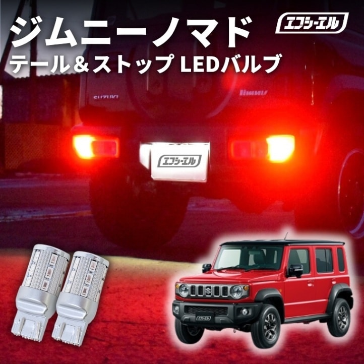 11/5-11/9は10%OFF／ジムニーノマド LED ブレーキランプ テールランプ T20ダブル レッド ダブル23連 SMD jc74  LEDバルブ 2個セット【まとめ割】 