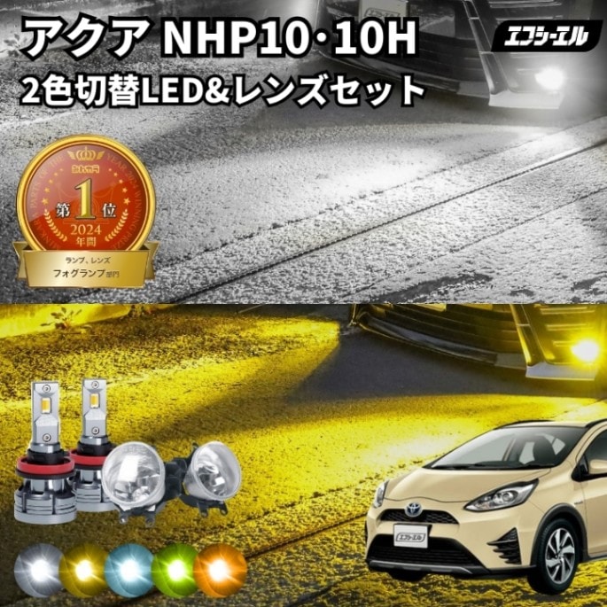 11/5-11/9は20%OFF／アクア H29.6～R3.7 NHP10･10H 純正LED H16 交換 フォグランプユニット レンズセット 2色切り替え ledバルブ セット リフレクター ホワイト イエロー ライムイエロー フロスティブルー アンバー タイプB 2色切替LED【まとめ割】 