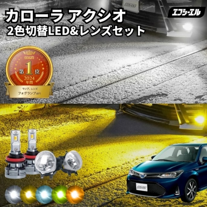 11/5-11/9は20%OFF／カローラ アクシオ H29.10～R6.3 NKE/NRE/NZE16#系 純正LED H16 交換 フォグランプユニット レンズセット 2色切り替え ledバルブ セット リフレクター ホワイト イエロー ライムイエロー フロスティブルー アンバー タイプB 2色切替LED【まとめ割】 