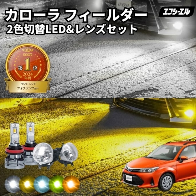 11/5-11/9は20%OFF／カローラ フィールダー H29.10～R6.3 NKE/NRE/NZE/ZRE16#系 純正LED H16 交換 フォグランプユニット レンズセット 2色切り替え ledバルブ セット リフレクター ホワイト イエロー ライムイエロー フロスティブルー アンバー タイプB 2色切替LED【まとめ割】 