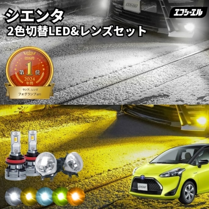 11/5-11/9は20%OFF／シエンタ H30.10～R4.7 NHP/NSP/NCP17# 純正LED H16 交換 フォグランプユニット レンズセット 2色切り替え ledバルブ セット リフレクター ホワイト イエロー ライムイエロー フロスティブルー アンバー タイプB 2色切替LED【まとめ割】 