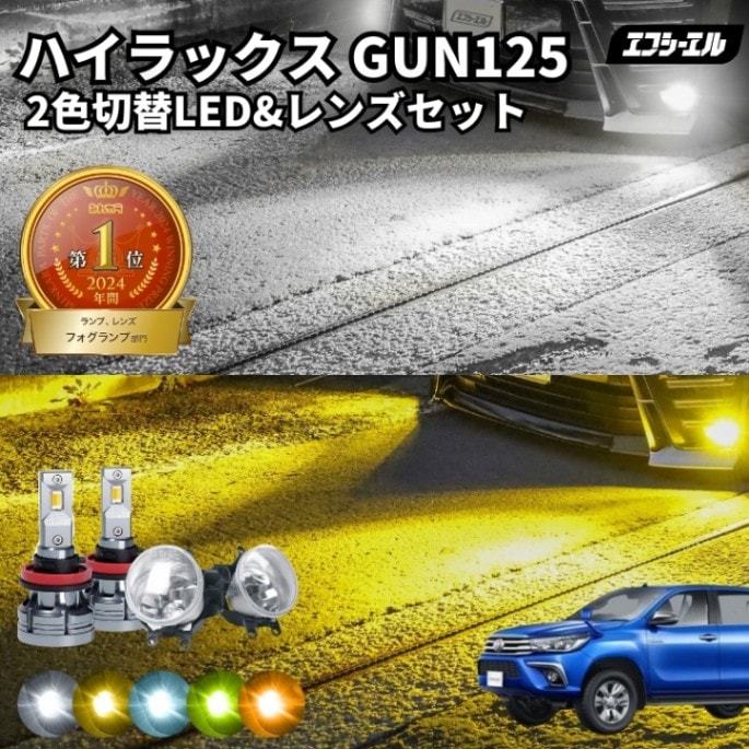11/5-11/9は20%OFF／ハイラックス H29.9～R2.7 GUN125 純正LED H16 交換 フォグランプユニット レンズセット 2色切り替え ledバルブ セット リフレクター ホワイト イエロー ライムイエロー フロスティブルー アンバー タイプB 2色切替LED【まとめ割】 