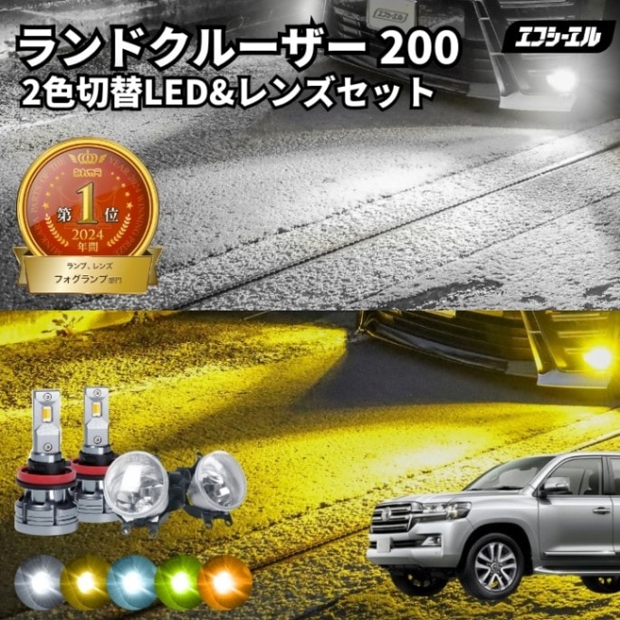 ランドクルーザー 200 H27.8～R3.5 URJ202W 純正LED H16 交換 フォグランプユニット レンズセット 2色切り替え ledバルブ セット リフレクター ホワイト イエロー ライムイエロー フロスティブルー アンバー タイプB 2色切替LED【まとめ割】 