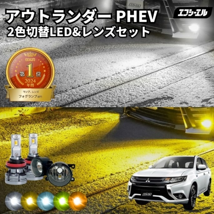 11/5-11/9は20%OFF／アウトランダー PHEV H27.7～R3.11 GG2W  純正LED H16 交換 フォグランプユニット レンズセット 2色切り替え ledバルブ セット リフレクター ホワイト イエロー ライムイエロー フロスティブルー アンバー タイプC＋2色切替LED【まとめ割】 