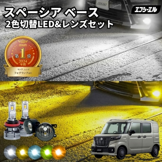 11/5-11/9は20%OFF／スペーシアベース R4.8～ MK33V  純正LED H16 交換 フォグランプユニット レンズセット 2色切り替え ledバルブ セット リフレクター ホワイト イエロー ライムイエロー フロスティブルー アンバー タイプC＋2色切替LED【まとめ割】 