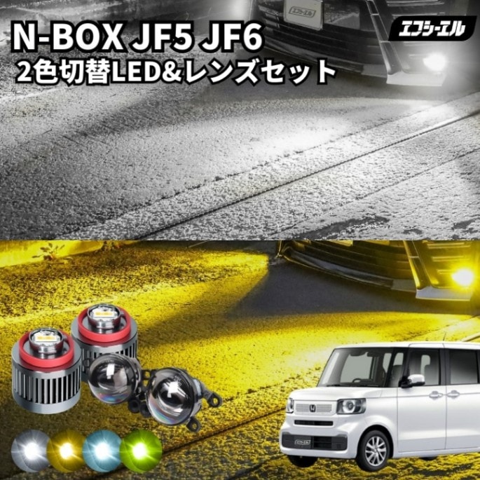 11/5-11/9は20%OFF／N-BOX R5.10～ JF5/6 フォグランプ 後付け led フォグ 2色切替 L1B レンズセット イエロー 黄色 ホワイト 白 フロスティブルー 汎用 車検対応 タイプD 【まとめ割】 