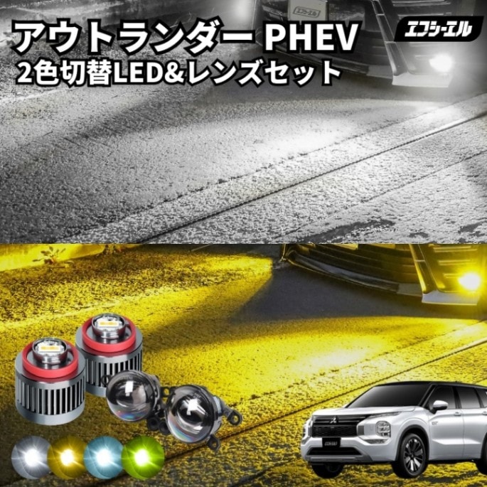 11/5-11/9は20%OFF／アウトランダー PHEV R3.12～ 5LA-GN0W  フォグランプ 後付け led フォグ 2色切替 L1B レンズセット イエロー 黄色 ホワイト 白 フロスティブルー 汎用 車検対応 タイプD 【まとめ割】 