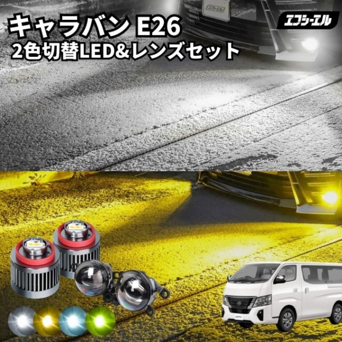 11/5-11/9は20%OFF／キャラバン R4.4～ E26 フォグランプ 後付け led フォグ 2色切替 L1B レンズセット イエロー 黄色 ホワイト 白 フロスティブルー 汎用 車検対応 タイプD 【まとめ割】 