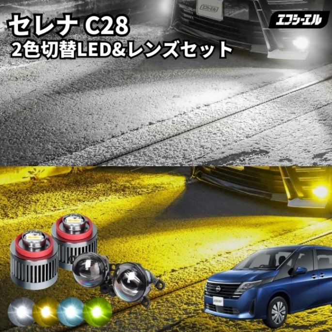 11/5-11/9は20%OFF／セレナ R4.11～ C28/FC28/GC28/GFC28 フォグランプ 後付け led フォグ 2色切替 L1B レンズセット イエロー 黄色 ホワイト 白 フロスティブルー 汎用 車検対応 タイプD 【まとめ割】 