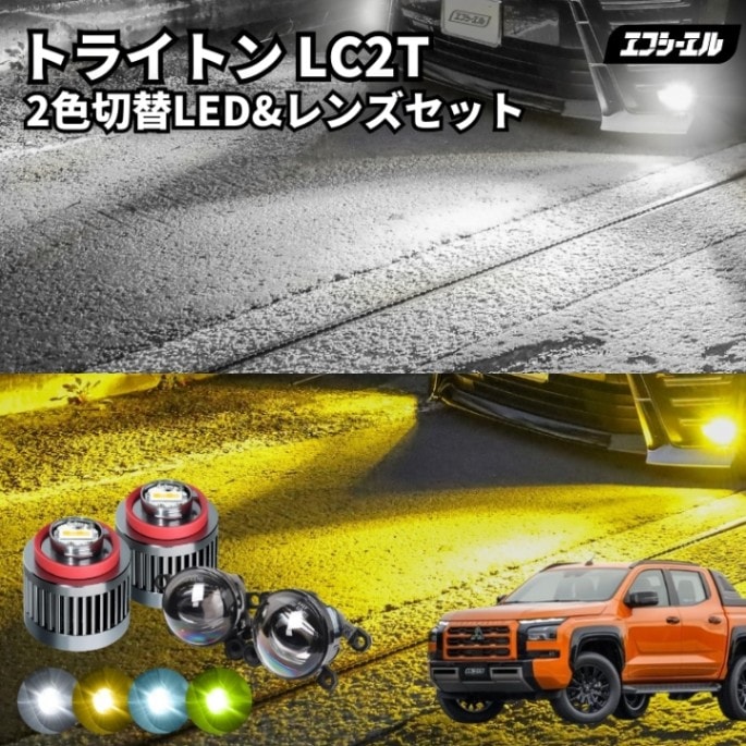 11/5-11/9は20%OFF／トライトン R6.2～ LC2T フォグランプ 後付け led フォグ 2色切替 L1B レンズセット イエロー 黄色 ホワイト 白 フロスティブルー 汎用 車検対応 タイプD 【まとめ割】 