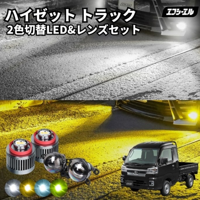 11/5-11/9は20%OFF／ハイゼット トラック H30.5～R3.11 S500P/S510P フォグランプ 後付け led フォグ 2色切替 L1B レンズセット イエロー 黄色 ホワイト 白 フロスティブルー 汎用 車検対応 タイプD 【まとめ割】 