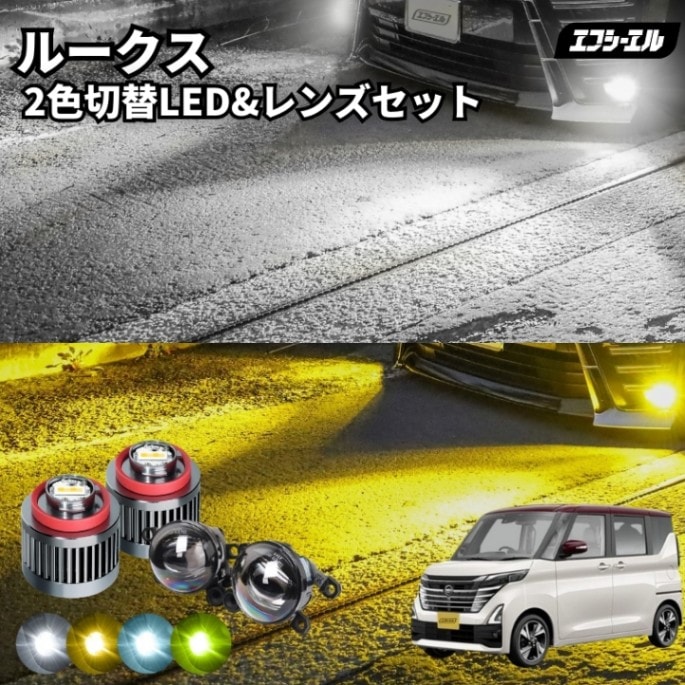 11/5-11/9は20%OFF／ルークス R2.3～ B4#A フォグランプ 後付け led フォグ 2色切替 L1B レンズセット イエロー 黄色 ホワイト 白 フロスティブルー 汎用 車検対応 タイプD 【まとめ割】 