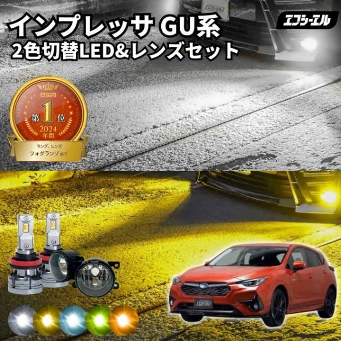 11/5-11/9は20%OFF／インプレッサ R5.3～ GU系 純正LED H16 交換 フォグランプユニット レンズセット 2色切り替え ledバルブ セット リフレクター ホワイト イエロー ライムイエロー フロスティブルー アンバー タイプC＋2色切替LED【まとめ割】 