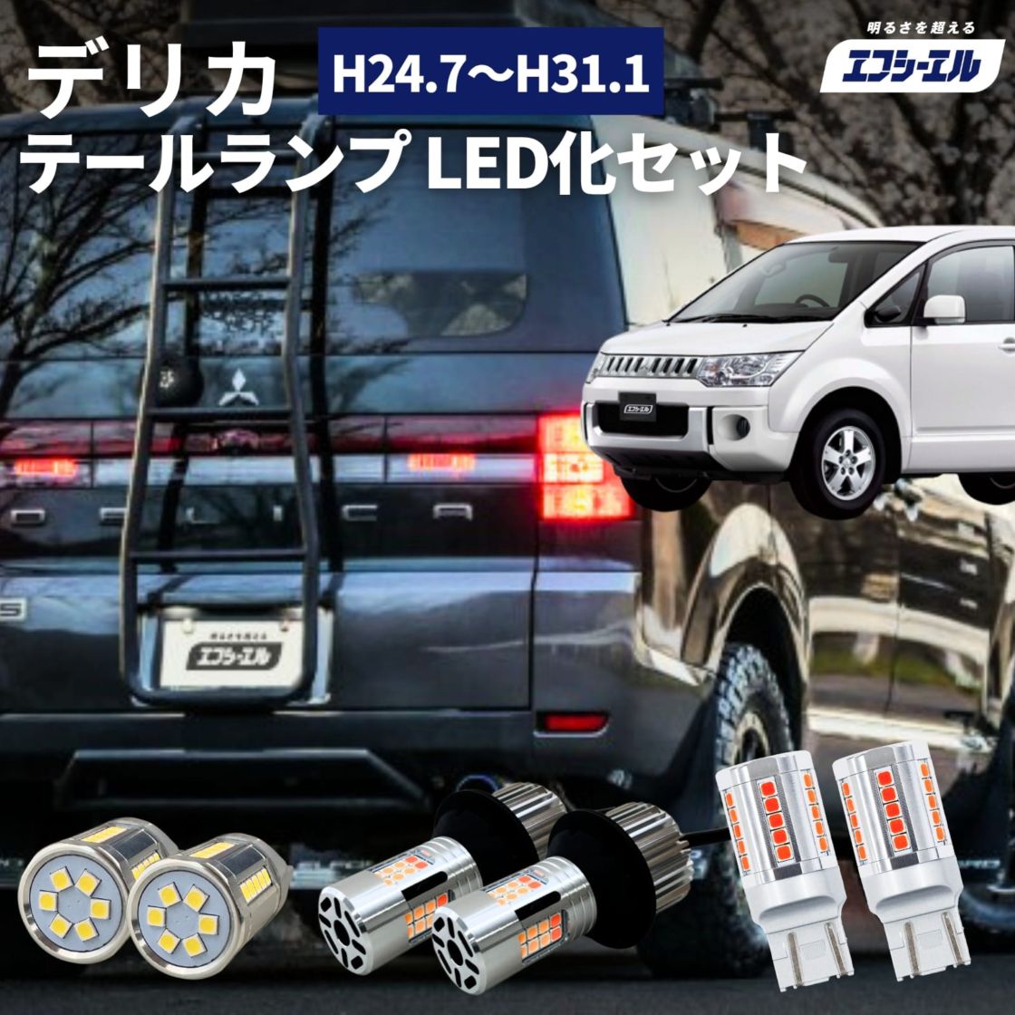 デリカ d5 CV#W H24.7&～ H31.1 純正 車検対応 ウインカー バックランプ テール ブレーキ ランプ led バルブ ウイポジ 2色切替 T20 ダブル T20ピンチ部違い T20 シングル fcl エフシーエル