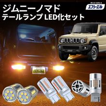 ジムニーノマド JC74W R7.4〜 純正 車検対応 ウインカー バックランプ テール ブレーキ ランプ led バルブ 単色 T20ダブル ステルス T20ピンチ部違い T20 シングル fcl 
