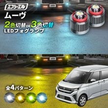 11/5-11/9は20%OFF／ムーヴ R7.6〜 LA850S/LA860S led フォグランプ 2色切り替え 3色切り替え l1b 純正led LEDバルブ カラーチェンジ ホワイト イエロー