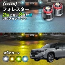 11/5-11/9は20%OFF／フォレスター R7.4〜 SLG/SL5 led フォグランプ 2色切り替え 3色切り替え l1b 純正led LEDバルブ カラーチェンジ ホワイト イエロー フロ