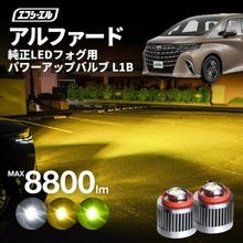 11/5-11/9は20%OFF／40系 40アルファード AAHH4#/AGH4#L1B 純正LED フォグランプ パワーアップLEDバルブ ホワイト イエロー ライムイエロー【まとめ割】