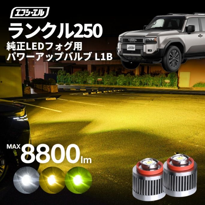 250系 ランドクルーザー 80系 ハリアー L1b LEDフォグ グリーン