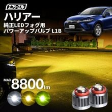 11/5-11/9は20%OFF／ハリアー MXUA8#/AXUH8#/AXUP85L1B 純正LED フォグランプ パワーアップLEDバルブ ホワイト イエロー ライムイエロー【まとめ割】|ハリアー