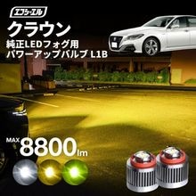 11/5-11/9は20%OFF／クラウン AZSH2＃/ARS220/GWS224L1B 純正LED フォグランプ パワーアップLEDバルブ ホワイト イエロー ライムイエロー【まとめ割】