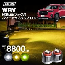 11/5-11/9は20%OFF／WR-V DG5L1B 純正LED フォグランプ パワーアップLEDバルブ ホワイト イエロー ライムイエロー【まとめ割】