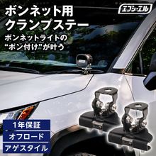 ボンネット用クランプステー 取り付けステー ボンネットステー ワークライトブラケット スタンド 穴あけ不要 取付簡単 作業灯 前照灯 補助灯 挟み込みタイプ 汎用 2個【まとめ割】|外装パーツ