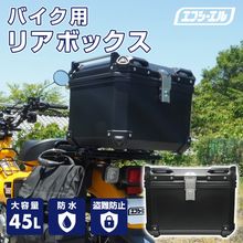 10/24-10/27は10%OFF／【新登場】バイク リアボックス トップケース 大容量 45l キーロック 取付ベース ステー 軽量 ABS製 パニアケース バイクケース フルフェイス対応 |バイ