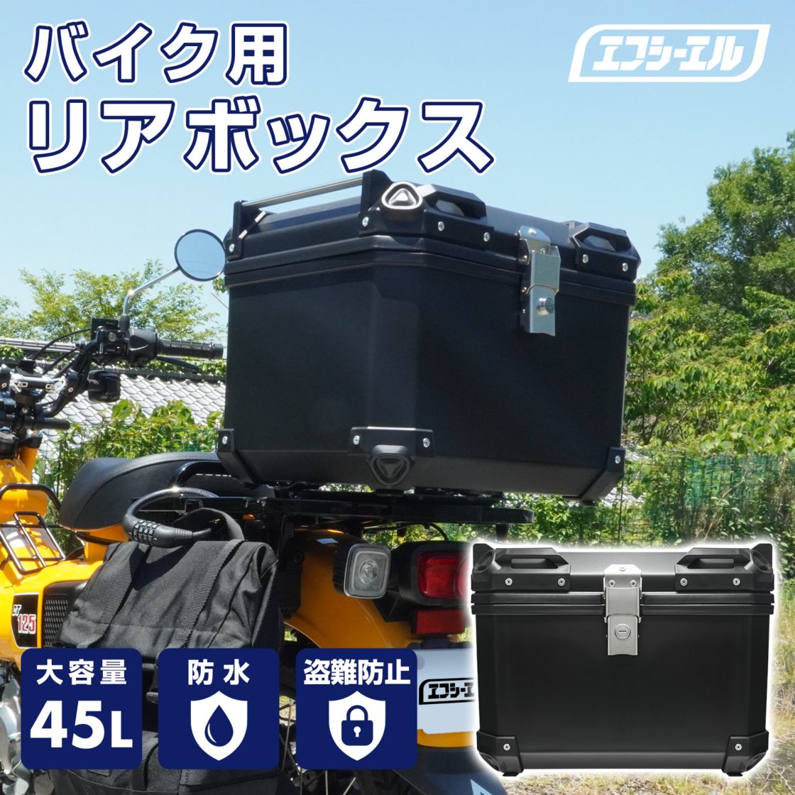 7/9-7/18は10%OFF／【新登場】バイク リアボックス トップケース 大容量 45l キーロック 取付ベース ステー 軽量 ABS製 パニアケース バイクケース フルフェイス対応【レビューCP対象】 