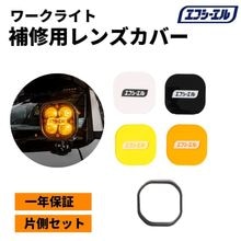補修用 LEDワークライト 着せ替えカバー ゴムブラケット 片側 イエロー ホワイト アンバーブラック ホワイト 4枚セット 一年保証|外装パーツ