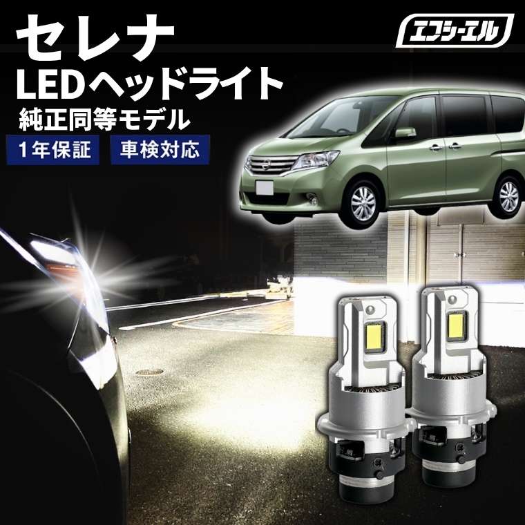 11/5-11/9は10%OFF／セレナ C26 H22.11～H25.11 D2R 純正HID用 LEDヘッドライト バルブ交換タイプ LEDバルブ LED化キット 車検対応 1年保証 ホワイト レジェンダリーシリーズ 【まとめ割】