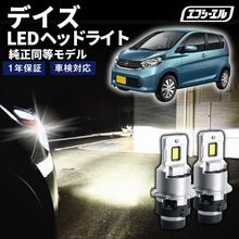 8/1-8/7は10%OFF／デイズ B21W H25.6〜H31.3 D4S 純正HID用 LEDヘッドライト バルブ交換タイプ LEDバルブ LED化キット 車検対応 1年保証 ホワイト レジェン