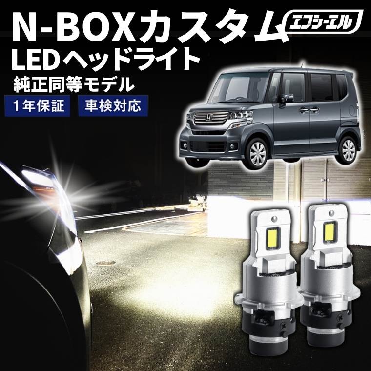 11/5-11/9は10%OFF／N-BOXカスタム JF1/2 H25.12～H29.7 D2S 純正HID用 LEDヘッドライト バルブ交換タイプ LEDバルブ LED化キット 車検対応 1年保証 ホワイト レジェンダリーシリーズ 【まとめ割】