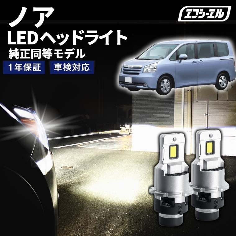 11/5-11/9は10%OFF／ノア ZRR7#系 H19.6～H25.12 D4S 純正HID用 LEDヘッドライト バルブ交換タイプ LEDバルブ LED化キット 車検対応 1年保証 ホワイト レジェンダリーシリーズ 【まとめ割】
