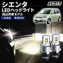 8/1-8/7は10%OFF／シエンタ NCP8＃ H23.6〜H27.6 D4S 純正HID用 LEDヘッドライト バルブ交換タイプ LEDバルブ LED化キット 車検対応 1年保証 ホワイト レジ