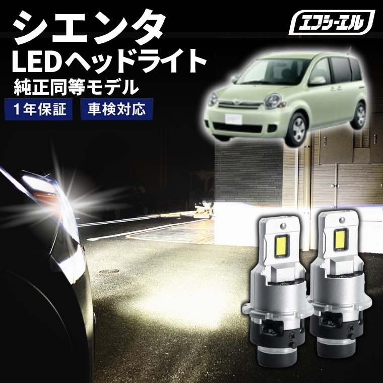11/5-11/9は10%OFF／シエンタ NCP8＃ H23.6～H27.6 D4S 純正HID用 LEDヘッドライト バルブ交換タイプ LEDバルブ LED化キット 車検対応 1年保証 ホワイト レジェンダリーシリーズ 【まとめ割】